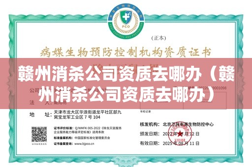 赣州消杀公司资质去哪办（赣州消杀公司资质去哪办）