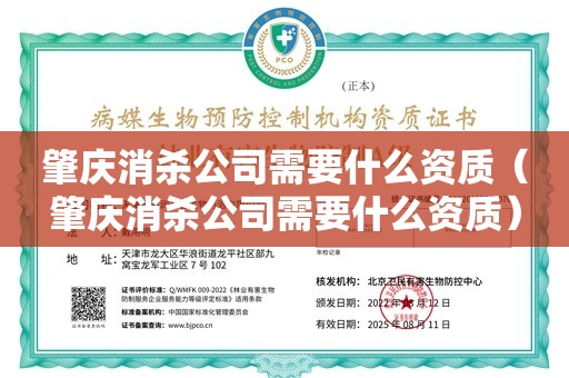 肇庆消杀公司需要什么资质（肇庆消杀公司需要什么资质）