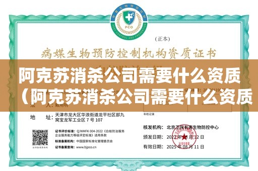 阿克苏消杀公司需要什么资质（阿克苏消杀公司需要什么资质）