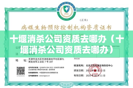 十堰消杀公司资质去哪办（十堰消杀公司资质去哪办）