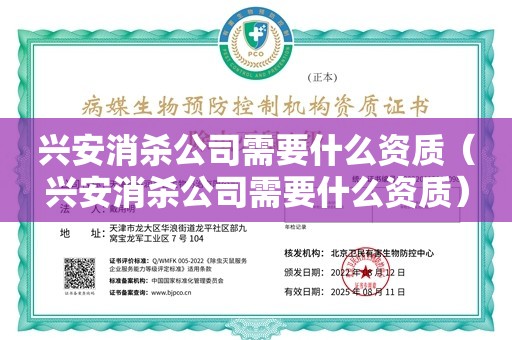 兴安消杀公司需要什么资质（兴安消杀公司需要什么资质）