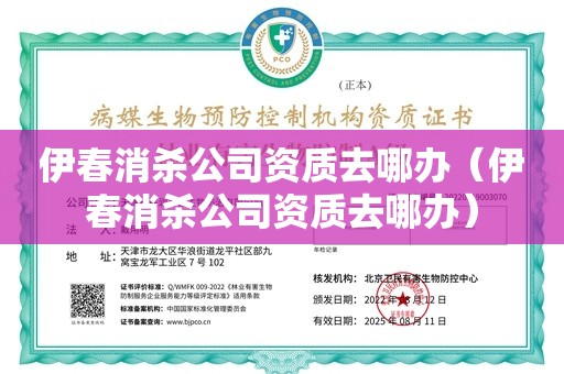 伊春消杀公司资质去哪办（伊春消杀公司资质去哪办）