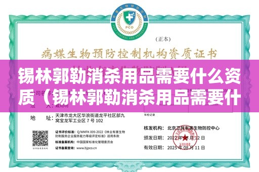 锡林郭勒消杀用品需要什么资质（锡林郭勒消杀用品需要什么资质）