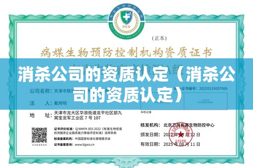 消杀公司的资质认定（消杀公司的资质认定）