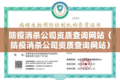 防疫消杀公司资质查询网站（防疫消杀公司资质查询网站）