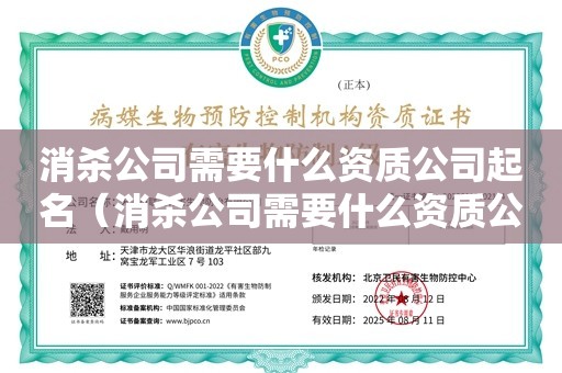 消杀公司需要什么资质公司起名（消杀公司需要什么资质公司起名）