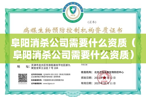 阜阳消杀公司需要什么资质（阜阳消杀公司需要什么资质）