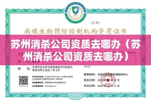 苏州消杀公司资质去哪办（苏州消杀公司资质去哪办）