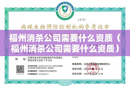 福州消杀公司需要什么资质（福州消杀公司需要什么资质）