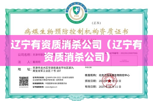 辽宁有资质消杀公司（辽宁有资质消杀公司）