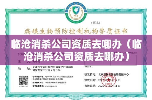 临沧消杀公司资质去哪办（临沧消杀公司资质去哪办）