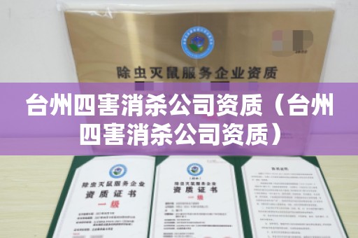 台州四害消杀公司资质（台州四害消杀公司资质）