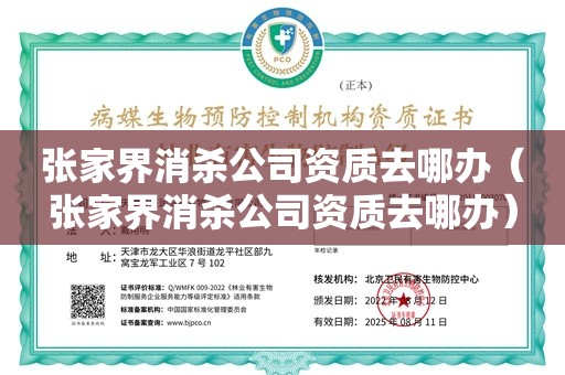 张家界消杀公司资质去哪办（张家界消杀公司资质去哪办）