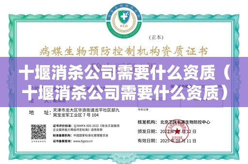 十堰消杀公司需要什么资质（十堰消杀公司需要什么资质）