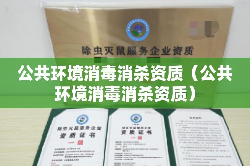 公共环境消毒消杀资质（公共环境消毒消杀资质）