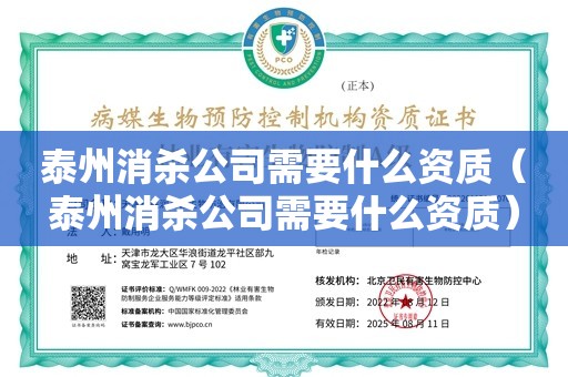 泰州消杀公司需要什么资质（泰州消杀公司需要什么资质）