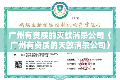 广州有资质的灭蚊消杀公司（广州有资质的灭蚊消杀公司）