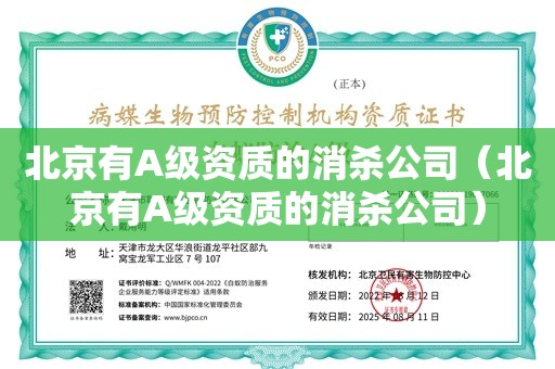 北京有A级资质的消杀公司（北京有A级资质的消杀公司）