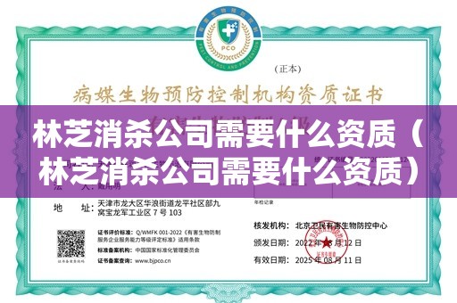 林芝消杀公司需要什么资质（林芝消杀公司需要什么资质）