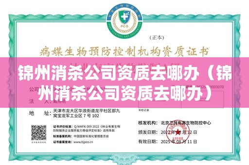 锦州消杀公司资质去哪办（锦州消杀公司资质去哪办）