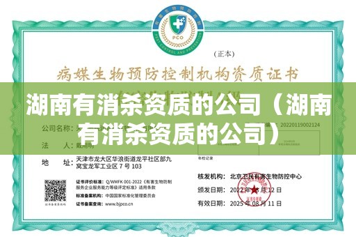 湖南有消杀资质的公司（湖南有消杀资质的公司）