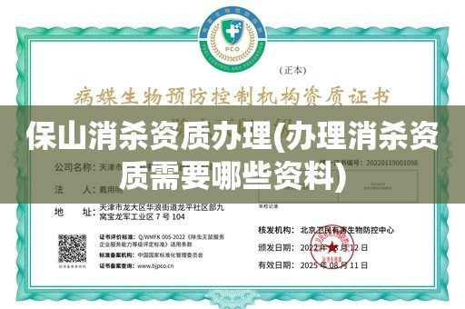 保山消杀资质办理(办理消杀资质需要哪些资料)