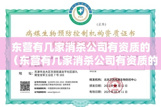 东营有几家消杀公司有资质的（东营有几家消杀公司有资质的）