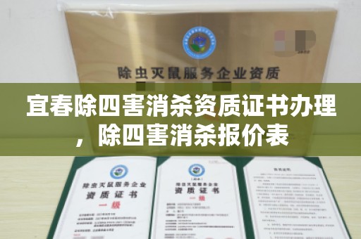 宜春除四害消杀资质证书办理，除四害消杀报价表