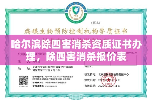 哈尔滨除四害消杀资质证书办理，除四害消杀报价表