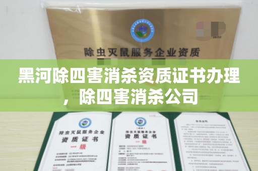 黑河除四害消杀资质证书办理，除四害消杀公司