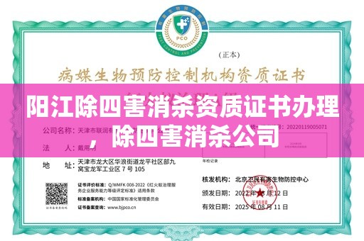 阳江除四害消杀资质证书办理，除四害消杀公司