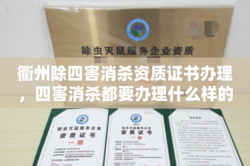 衢州除四害消杀资质证书办理，四害消杀都要办理什么样的资质