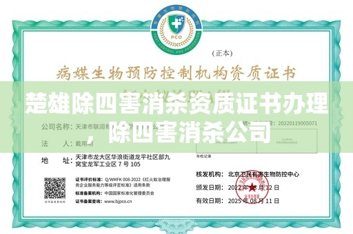 楚雄除四害消杀资质证书办理，除四害消杀公司