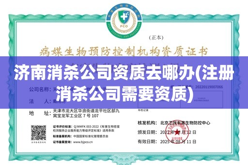 济南消杀公司资质去哪办(注册消杀公司需要资质)