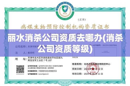 丽水消杀公司资质去哪办(消杀公司资质等级)