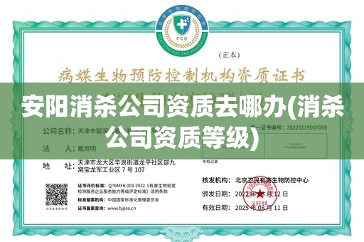 安阳消杀公司资质去哪办(消杀公司资质等级)