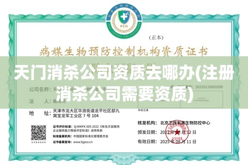 天门消杀公司资质去哪办(注册消杀公司需要资质)