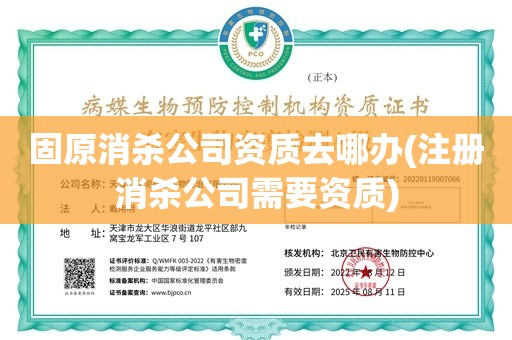 固原消杀公司资质去哪办(注册消杀公司需要资质)