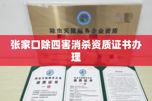 张家口除四害消杀资质证书办理