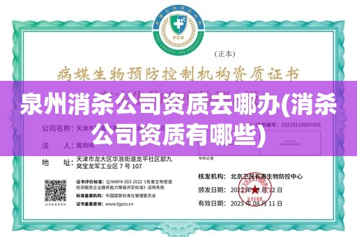 泉州消杀公司资质去哪办(消杀公司资质有哪些)