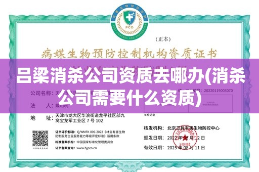 吕梁消杀公司资质去哪办(消杀公司需要什么资质)