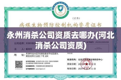 永州消杀公司资质去哪办(河北消杀公司资质)