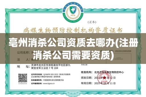 亳州消杀公司资质去哪办(注册消杀公司需要资质)