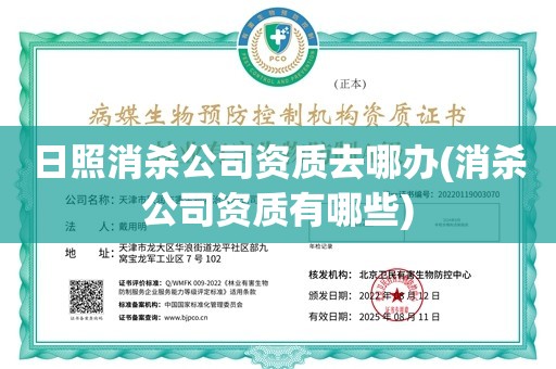 日照消杀公司资质去哪办(消杀公司资质有哪些)