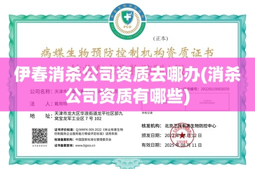 伊春消杀公司资质去哪办(消杀公司资质有哪些)