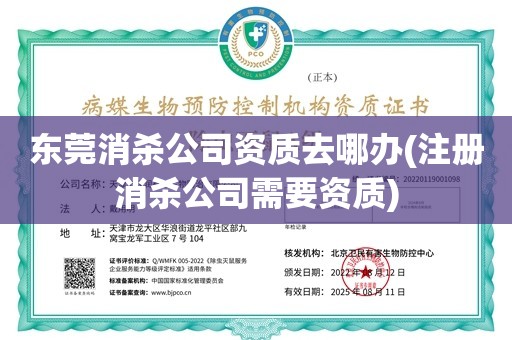 东莞消杀公司资质去哪办(注册消杀公司需要资质)