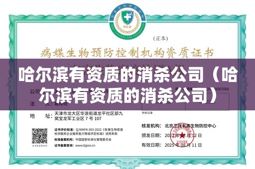 哈尔滨有资质的消杀公司（哈尔滨有资质的消杀公司）