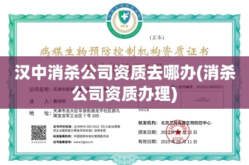 汉中消杀公司资质去哪办(消杀公司资质办理)