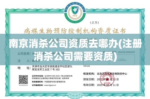 南京消杀公司资质去哪办(注册消杀公司需要资质)