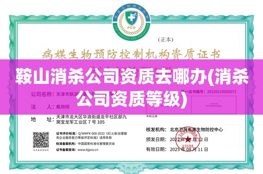 鞍山消杀公司资质去哪办(消杀公司资质等级)